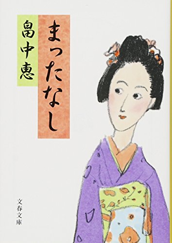 畠中恵:まったなし (文春文庫) まんまことシリーズ 5