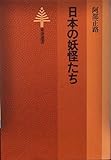 日本の妖怪たち (東書選書 64)