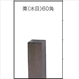 グローベン　竹垣ユニット　Gアルミ柱ユニット　栗(木目)60角　H900用　中柱　　A11GM109M