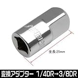 【アストロプロダクツ】AP サイズ変換アダプター 1/4DR→3/8DR