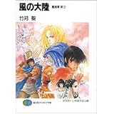 風の大陸 最終章 祈り (富士見ファンタジア文庫)