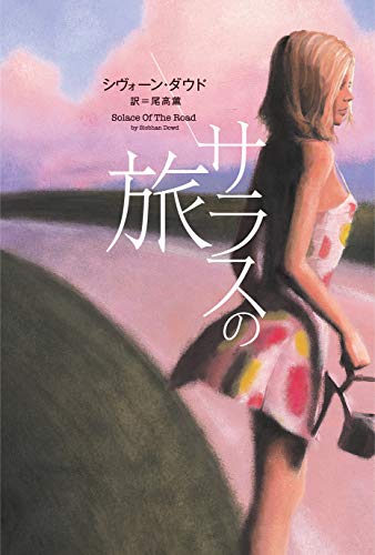 シヴォーン・ダウド:サラスの旅 (-)