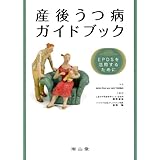 産後うつ病ガイドブック -EPDSを活用するために