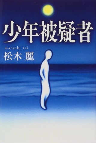 少年被疑者