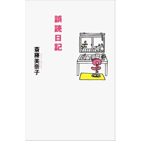 文学的商品学 | 斎藤 美奈子 |本 | 通販 | Amazon