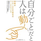 「自分ごと」だと人は動く