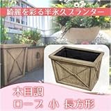 Liebe【リーベ】グラスファイバープランター　木目調　小　ロープ長方形 【F1231B】 (約3.1kg)