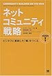 ネットコミュニティ戦略―ビジネスに直結した「場」をつくる
