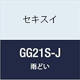 積水化学工業 SEKISUI 丸トップたてとい【自在エルボ】 エスロン GG21S-J 深茶