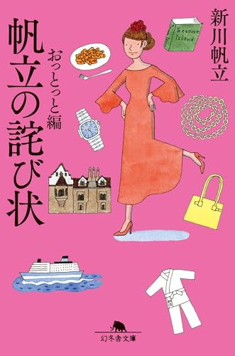 新川帆立:帆立の詫び状 おっとっと編 (幻冬舎文庫)
