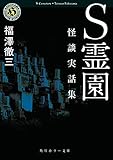書評 S霊園 怪談実話集 by ラビー