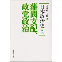 日本政治史 1 | 升味 準之輔 |本 | 通販 | Amazon