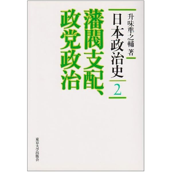 Amazon.co.jp: 日本政治史 4 : 升味 準之輔: Japanese Books