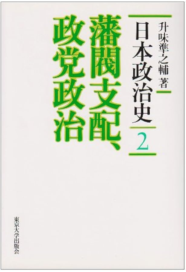 日本政治史 1 | 升味 準之輔 |本 | 通販 | Amazon