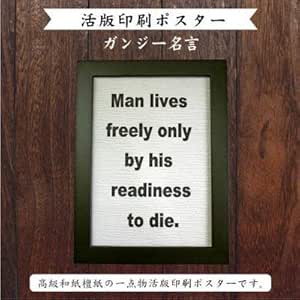 Amazon レタープレスポスター 名言シリーズ ガンジー マハトマ ガンディー デザイン活版印刷ポスター オーダー額縁セット 檀紙 色 しろ アートフレーム ポスター オンライン通販