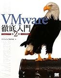 VMware徹底入門 第2版 by hamachobi