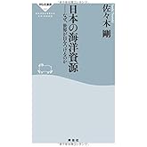 日本の海洋資源 なぜ、世界が目をつけるのか(祥伝社新書) (祥伝社新書 382)