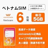 ベトナム SIMカード｜Vietnamobile 正規品｜20日間・毎日5GB 4G・3G接続 ｜24時間LINEサポート ベトナム プリペイドSIM ベトナム sim (6日間)