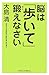 脳は「歩いて」鍛えなさい 脳は「歩いて」鍛えなさい