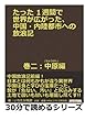 たった１週間で世界が広がった、中国・内陸都市への放浪記　巻二：中原 (ちゅうげん)編。 (30分で読めるシリーズ)