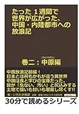 たった１週間で世界が広がった、中国・内陸都市への放浪記　巻二：中原 (ちゅうげん)編。 (30分で読めるシリーズ)