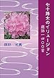 七十路女のイリュージョン 題詠一四〇〇首