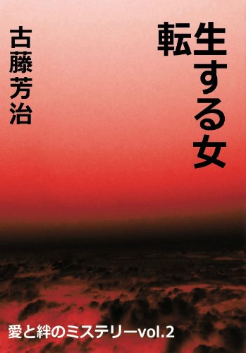 古藤芳治:愛と絆のミステリーvol.2 転生する女