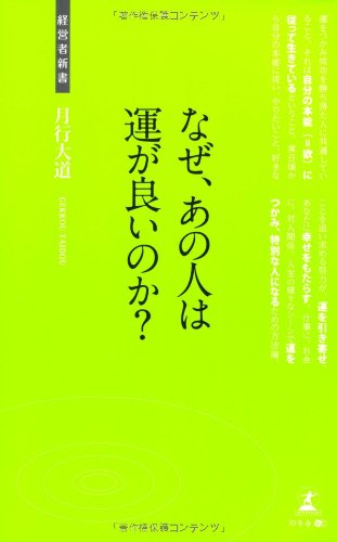 PDFダウンロード なぜ、あの人は運が良いのか? (経営者新書) バイ