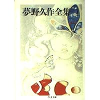 Amazon.co.jp: 夢野久作全集 11 (ちくま文庫 ゆ 2-11) : 夢野 久作: 本