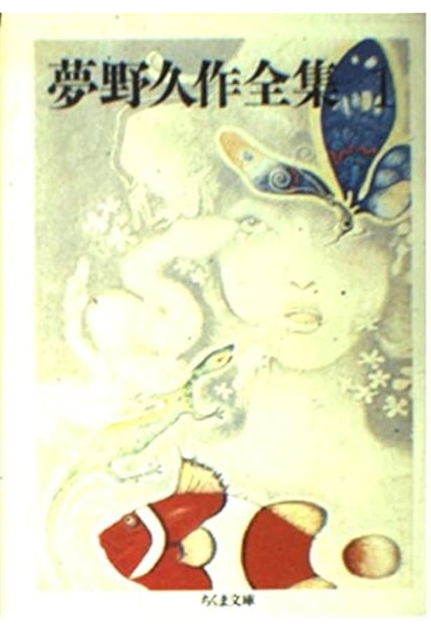 Amazon.co.jp: 夢野久作全集 8 (ちくま文庫 ゆ 2-8) : 夢野 久作: 本