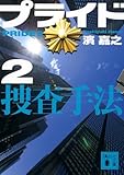 プライド2 捜査手法 (講談社文庫 は 92-25)