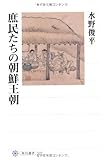 庶民たちの朝鮮王朝 (角川選書) 庶民たちの朝鮮王朝 (角川選書)