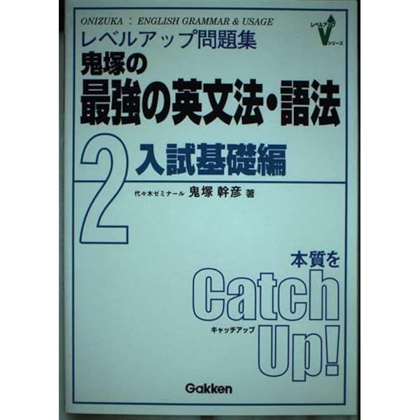 レベルアップ問題集鬼塚の最強の英文法・語法 (1(入門編)) | 鬼塚幹彦 