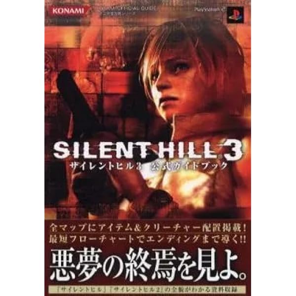 サイレントヒル3 ノベライズ(初版) 初版】サイレントヒル3 ノベライズ 初版】サイレントヒル3 ノベライズ