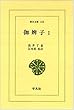 伽婢子〈1〉 (東洋文庫)