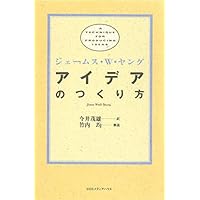 アイデアのつくり方