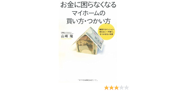 お金に困らなくなる マイホームの買い方 つかい方 暴落するマンション 売れない一戸建て をつかまない知恵 山崎 隆 本 通販 Amazon