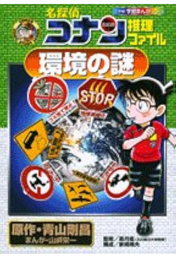名探偵コナン推理ファイル 日本史の謎 2 (小学館学習まんがシリーズ
