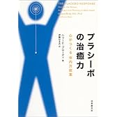プラシーボの治癒力―心がつくる体内万能薬