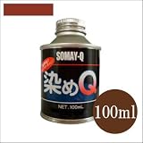 染めQ原色 ディープタン (全28色) [100ml] スプレーガン専用