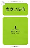 食卓の品格 (幻冬舎ルネッサンス新書 か-4-1)