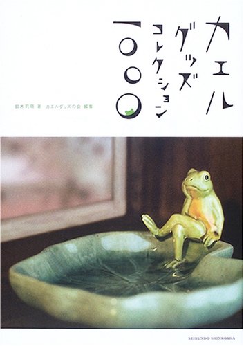 カエルグッズコレクション1000 カエルグッズコレクション1000