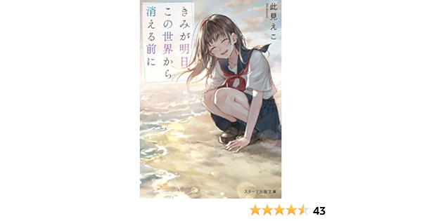 きみが明日 この世界から消える前に スターツ出版文庫 此見えこ 本 通販 Amazon