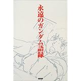 機動戦士ガンダムuc名言集 株式会社ライブ 本 通販 Amazon