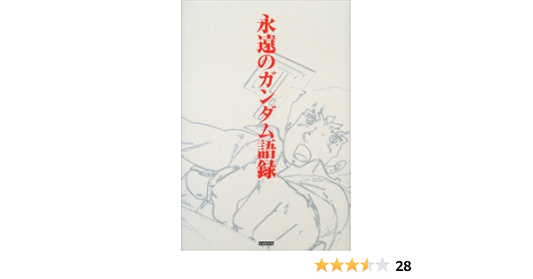 永遠のガンダム語録 レッカ社 本 通販 Amazon