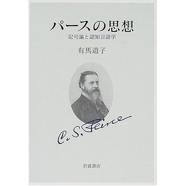 パース著作集2 記号学 | C.S. パース |本 | 通販 | Amazon