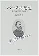 パースの思想―記号論と認知言語学