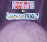 �{��x�̎G�z�m�[�g9�u�����h�����1918�v
