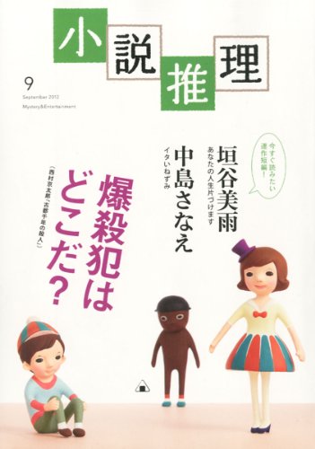 小説推理 2012年 09月号