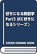好きになる解剖学 Part3 (KS好きになるシリーズ)